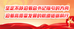 堅定不移沿著總書記指引的方向、沿著高質量發展的航道砥礪前行